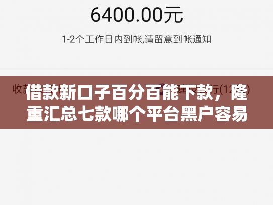 借款新口子百分百能下款，隆重汇总七款哪个平台黑户容易下款