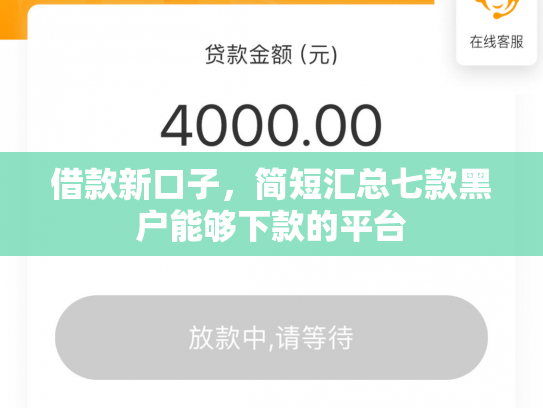 借款新口子，简短汇总七款黑户能够下款的平台