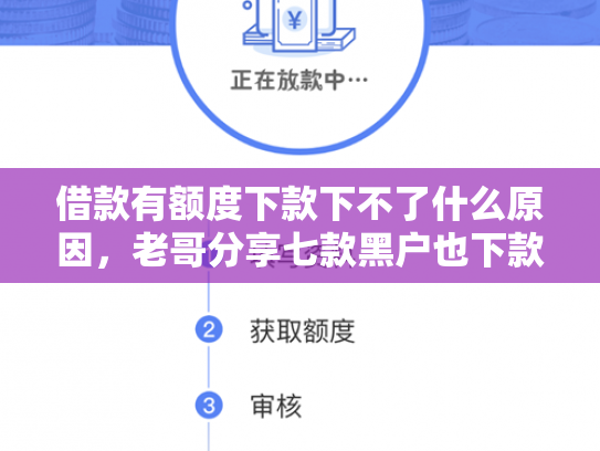 借款有额度下款下不了什么原因，老哥分享七款黑户也下款的平台