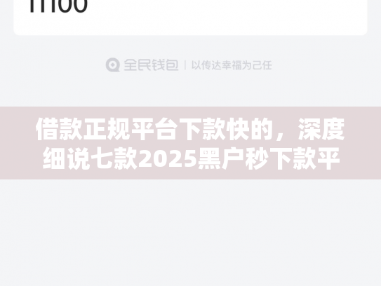 借款正规平台下款快的，深度细说七款2025黑户秒下款平台