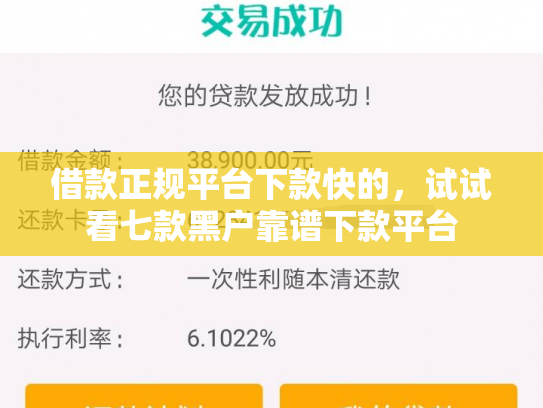 借款正规平台下款快的，试试看七款黑户靠谱下款平台