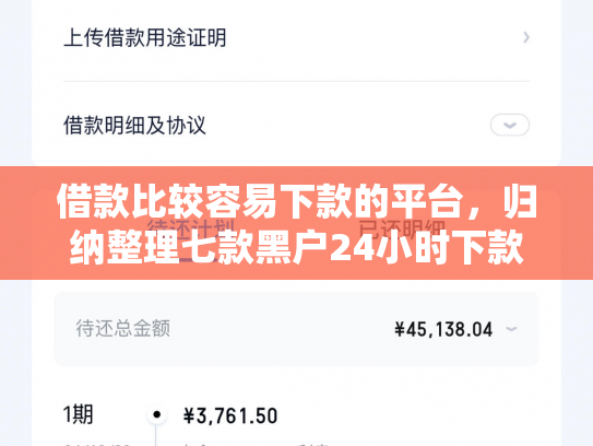 借款比较容易下款的平台，归纳整理七款黑户24小时下款的网贷