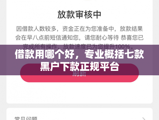 借款用哪个好，专业概括七款黑户下款正规平台