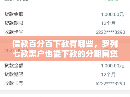 借款百分百下款有哪些，罗列七款黑户也能下款的分期网贷