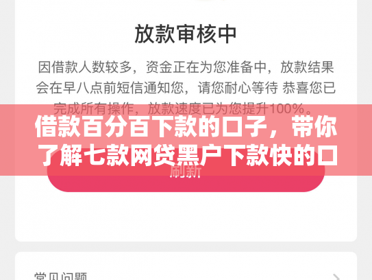 借款百分百下款的口子，带你了解七款网贷黑户下款快的口子