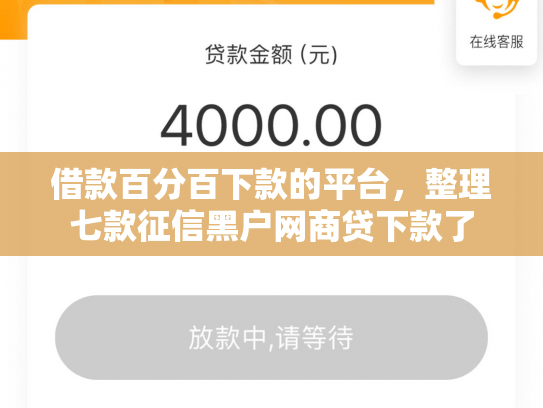 借款百分百下款的平台，整理七款征信黑户网商贷下款了