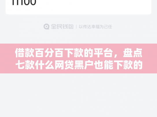 借款百分百下款的平台，盘点七款什么网贷黑户也能下款的