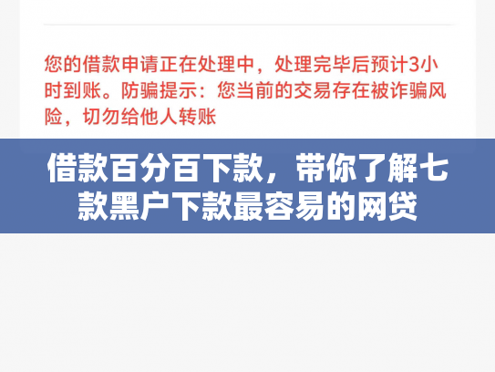 借款百分百下款，带你了解七款黑户下款最容易的网贷
