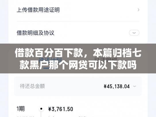 借款百分百下款，本篇归档七款黑户那个网贷可以下款吗