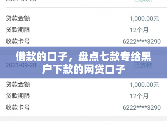 借款的口子，盘点七款专给黑户下款的网贷口子