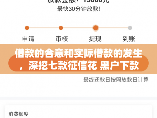借款的合意和实际借款的发生，深挖七款征信花 黑户下款的网贷