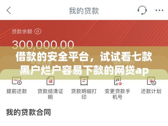 借款的安全平台，试试看七款黑户烂户容易下款的网贷app