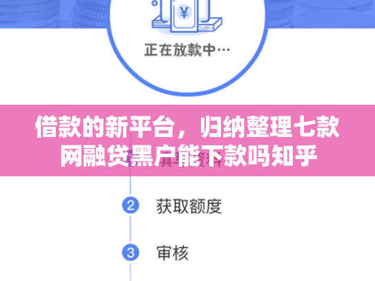 借款的新平台，归纳整理七款网融贷黑户能下款吗知乎