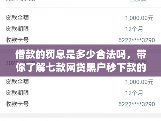 借款的罚息是多少合法吗，带你了解七款网贷黑户秒下款的app2025