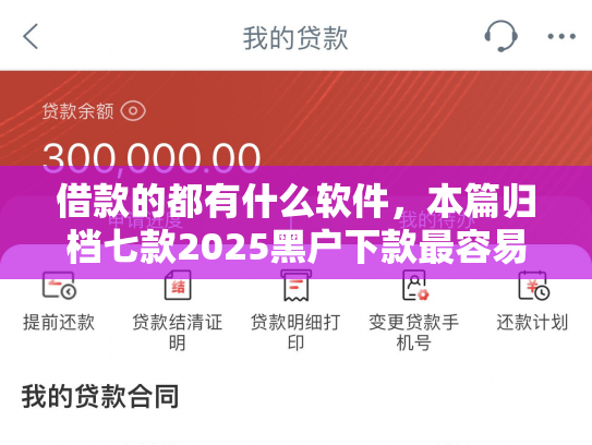 借款的都有什么软件，本篇归档七款2025黑户下款最容易的网贷