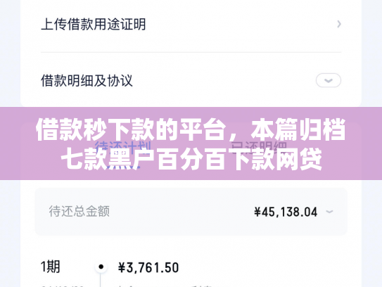 借款秒下款的平台，本篇归档七款黑户百分百下款网贷