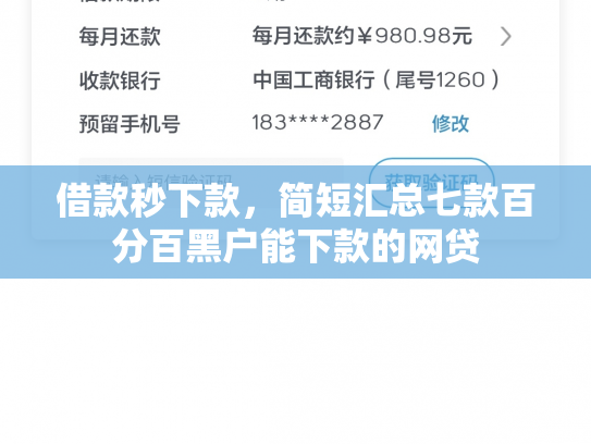 借款秒下款，简短汇总七款百分百黑户能下款的网贷