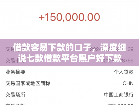 借款容易下款的口子，深度细说七款借款平台黑户好下款