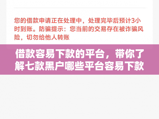 借款容易下款的平台，带你了解七款黑户哪些平台容易下款