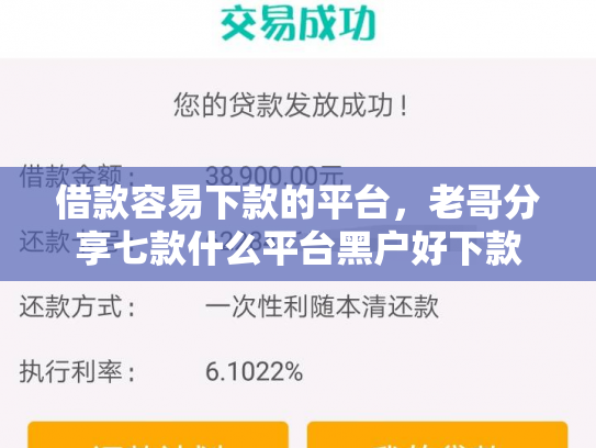借款容易下款的平台，老哥分享七款什么平台黑户好下款
