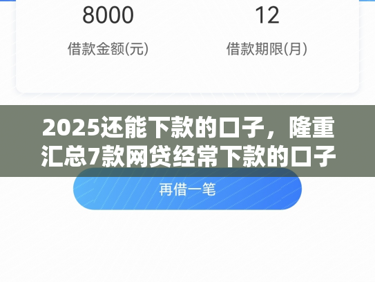 2025还能下款的口子，隆重汇总7款网贷经常下款的口子