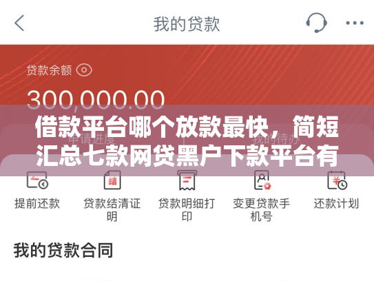 借款平台哪个放款最快，简短汇总七款网贷黑户下款平台有哪些