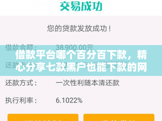 借款平台哪个百分百下款，精心分享七款黑户也能下款的网贷平台