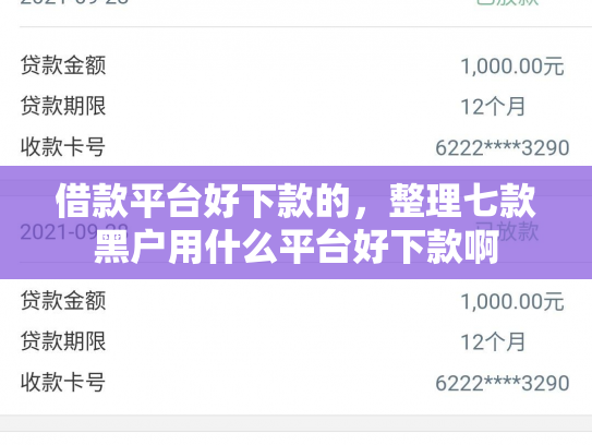 借款平台好下款的，整理七款黑户用什么平台好下款啊