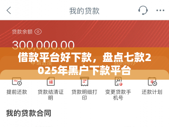 借款平台好下款，盘点七款2025年黑户下款平台