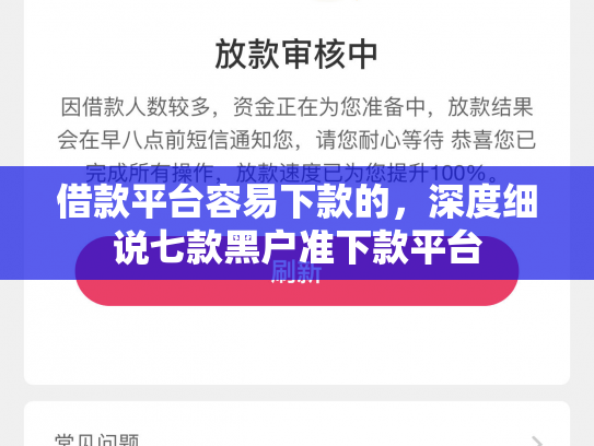 借款平台容易下款的，深度细说七款黑户准下款平台