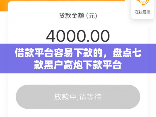 借款平台容易下款的，盘点七款黑户高炮下款平台