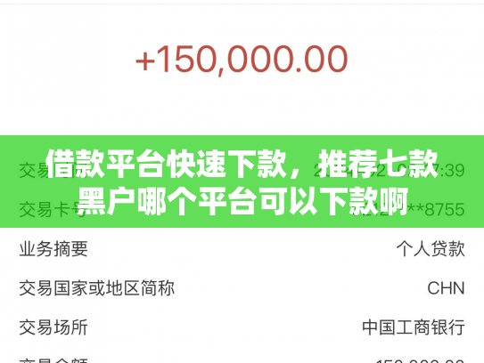 借款平台快速下款，推荐七款黑户哪个平台可以下款啊
