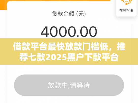 借款平台最快放款门槛低，推荐七款2025黑户下款平台