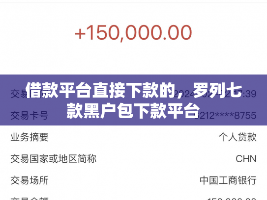 借款平台直接下款的，罗列七款黑户包下款平台