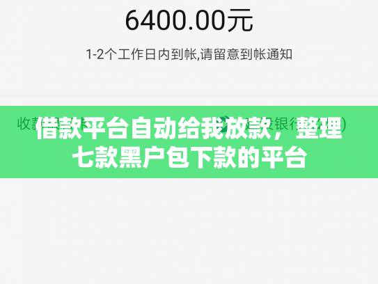 借款平台自动给我放款，整理七款黑户包下款的平台
