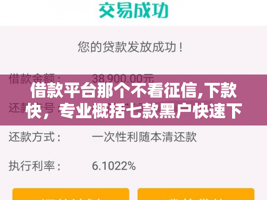 借款平台那个不看征信,下款快，专业概括七款黑户快速下款平台