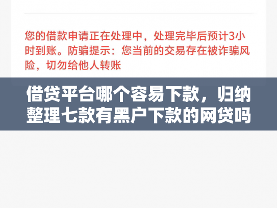 借贷平台哪个容易下款，归纳整理七款有黑户下款的网贷吗