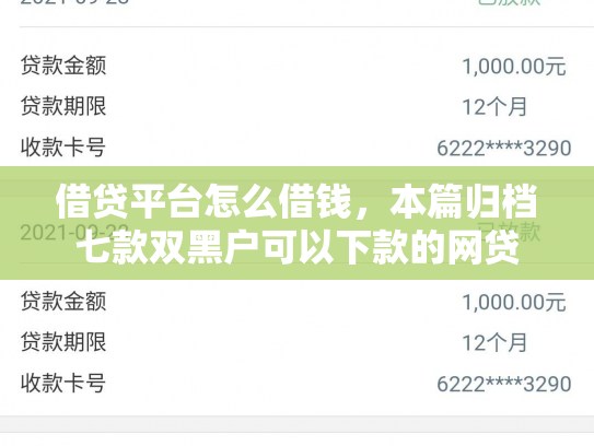 借贷平台怎么借钱，本篇归档七款双黑户可以下款的网贷