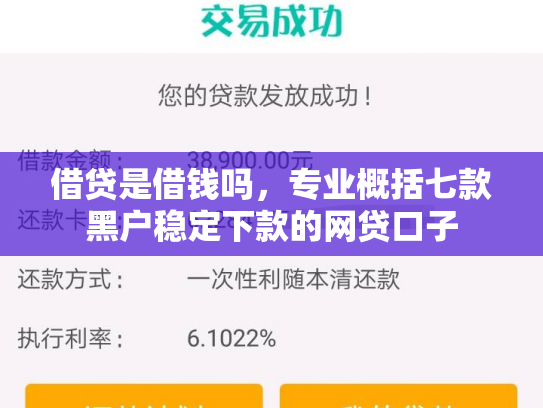 借贷是借钱吗，专业概括七款黑户稳定下款的网贷口子