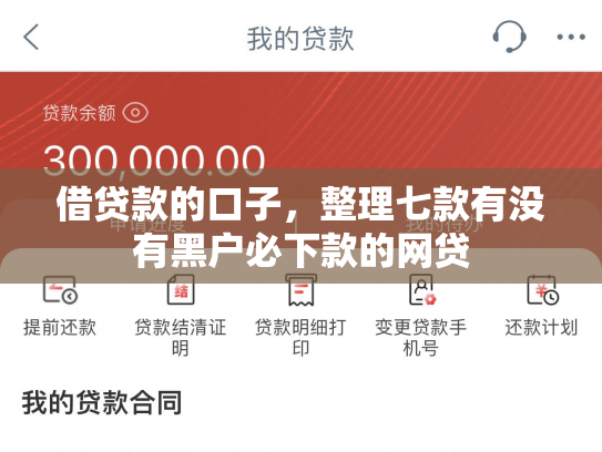 借贷款的口子，整理七款有没有黑户必下款的网贷