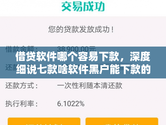 借贷软件哪个容易下款，深度细说七款啥软件黑户能下款的网贷