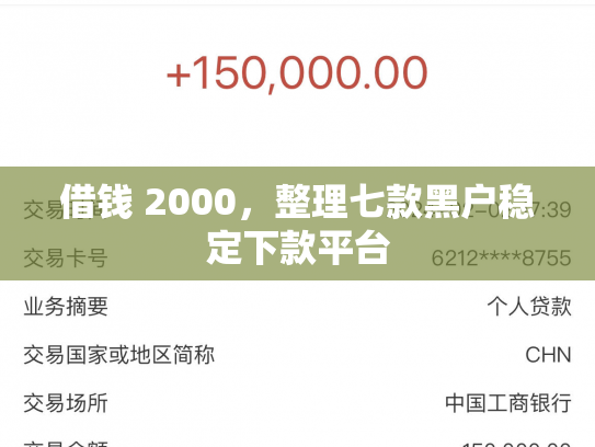 借钱 2000，整理七款黑户稳定下款平台