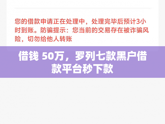 借钱 50万，罗列七款黑户借款平台秒下款
