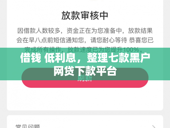 借钱 低利息，整理七款黑户网贷下款平台