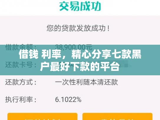 借钱 利率，精心分享七款黑户最好下款的平台