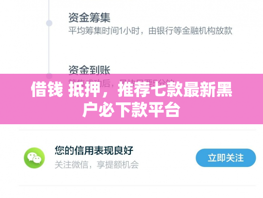 借钱 抵押，推荐七款最新黑户必下款平台