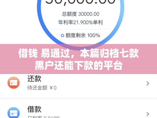 借钱 易通过，本篇归档七款黑户还能下款的平台