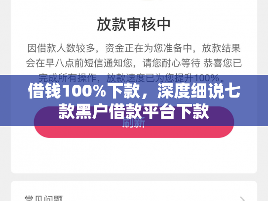 借钱100%下款，深度细说七款黑户借款平台下款