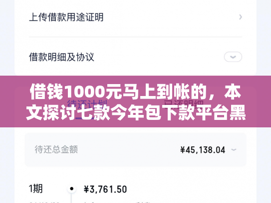 借钱1000元马上到帐的，本文探讨七款今年包下款平台黑户