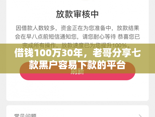借钱100万30年，老哥分享七款黑户容易下款的平台